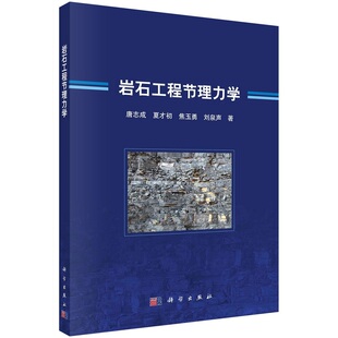岩石工程节理力学唐志成夏才初焦玉勇刘泉声9787030739476科学出版社