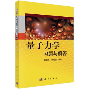 社 李明明9787030327734科学出版 量子力学习题与解答 陈鄂生