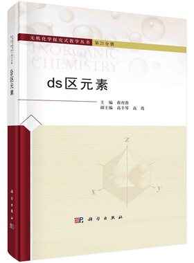 ds区元素 蒋育澄无机化学探究式教学丛书第21分册9787030735119科学出版社