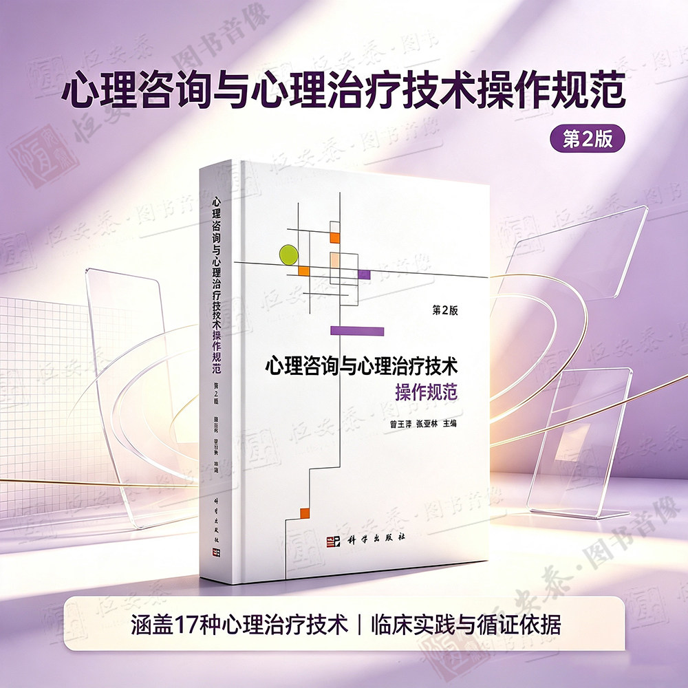 正版现货 心理咨询与心理治疗技术操作规范第2版 曹玉萍张亚林中国道家认知气功心理动力学行为改变认知人本心理森田网络心理咨询图片