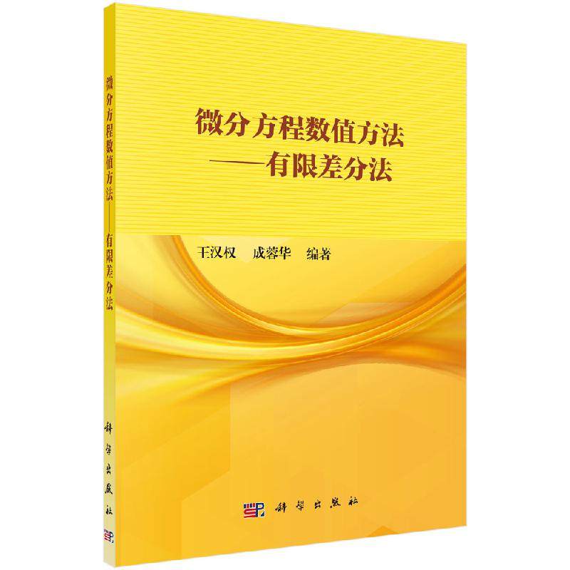微分方程数值方法——有限差分法9787030651563王汉权成蓉华编著科学出版社