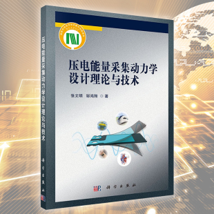 压电能量采集动力学设计理论与技术张文明邹鸿翔压电能量采集基础理论机械调制原理与方法磁力耦合非线性振动能量采集方法应用等