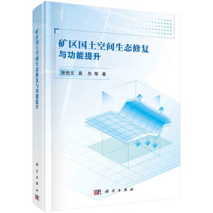 矿区国土空间生态修复与功能提升张世文袁亮等9787030737236科学出版社