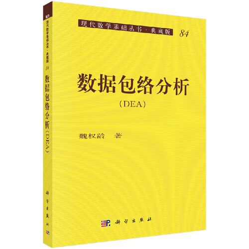 数据包络分析 魏权龄9787030129802科学出版社