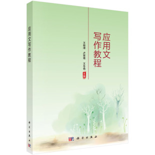 应用文写作教程 王桂清 卢翠莲 王冬艳  科学出版社