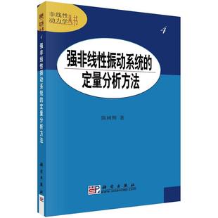 强非线性振动系统的定量分析方法 陈树辉9787030180889科学出版社