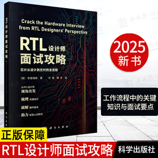 【正版现货】RTL设计师面试攻略 孙健 魏东9787030838216实用面试建议硬件面试科学出版社