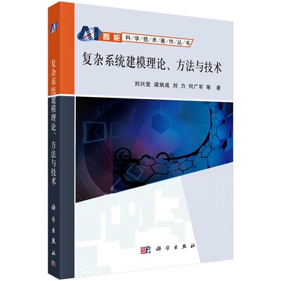 复杂系统建模理论方法与技术 刘兴堂等9787030215635科学出版社