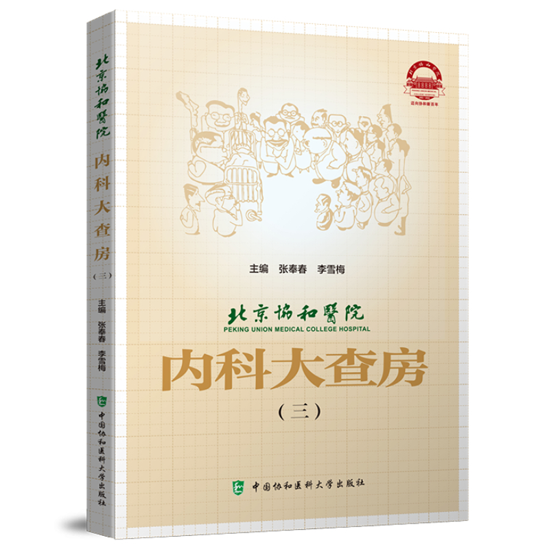 北京协和医院内科大查房三 张奉春 李雪梅 主编 中国协和医科大学出版社