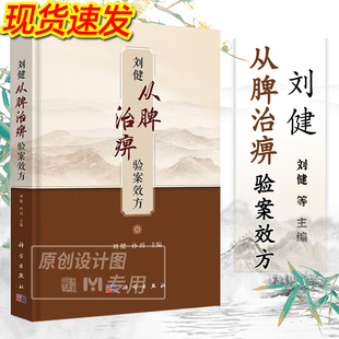 【2024新书】刘健从脾治痹验案效方 刘健 孙玥 痹症中医诊疗医案汇编中国现代中医学风湿痹病现代中医风湿病学研究