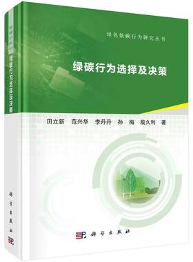 绿碳行为选择及决策 田立新 范兴华 李丹丹 孙梅 殷久利  著 低碳行为管理环境科学9787030733214科学出版社