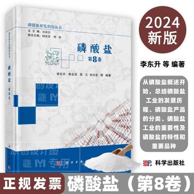 磷酸盐第8卷李东升等9787030796103从磷酸盐概述总结磷酸盐工业发展历程磷酸盐产品分类磷酸盐工业的重要性磷酸盐的特性重要品种