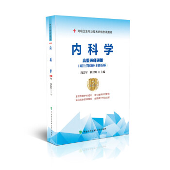 内科学第2版高级医师进阶段志军 著9787567914506中国