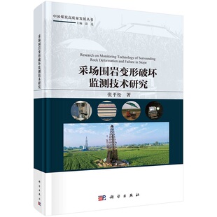 采场围岩变形破坏监测技术研究9787030748355张平松科学出版社