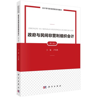 政府与民间非营利组织会计（第三版）9787030706133卢凤娟 中国科学院规划教材·会计学与财务管理系列教材科学出版社