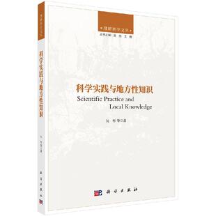 科学实践与地方性知识 吴彤9787030526687科学出版社