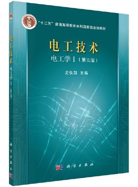 电工技术（电工学Ⅰ）（第3版）史仪凯十二五普通高等教育本科**规划教材9787030411983科学出版社