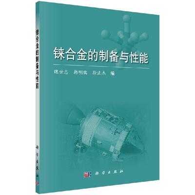 铼合金的制备与性能9787030426482魏世忠韩明儒徐流杰科学出版社