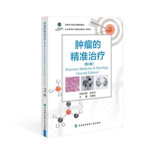 肿瘤的精准治疗 王颖轶主编协和医学院系列规划教材9787567924666