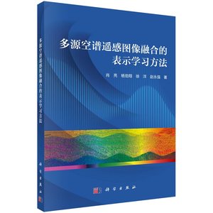 多源空谱遥感图像融合的表示学习方法肖亮等多维信号稀疏表示低秩分析和张量表示等理论和方法科学出版社