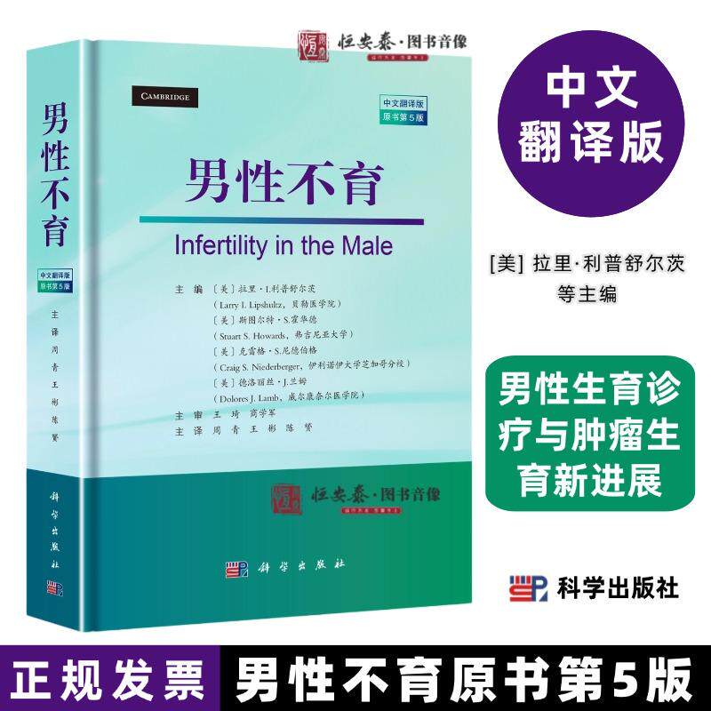 男性不育原书第5版中文翻译版拉里·利普舒尔茨等编男性生育诊疗与肿瘤生育新进展9787030809162科学出版社