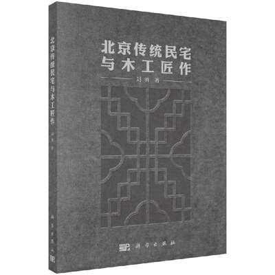 北京传统民宅与木工匠作9787030533807刘勇科学出版社