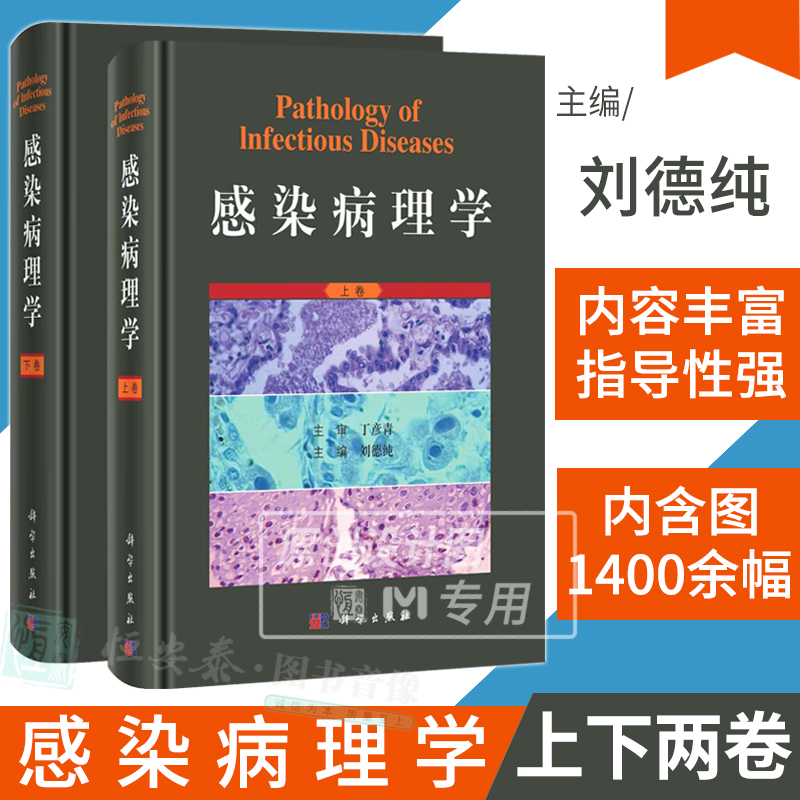 【新书现货】感染病理学上下册全2卷刘德纯感染疾病学病理学免疫肿瘤妊娠医生研究生培训教材病毒细菌真菌寄生虫传染病临床医学