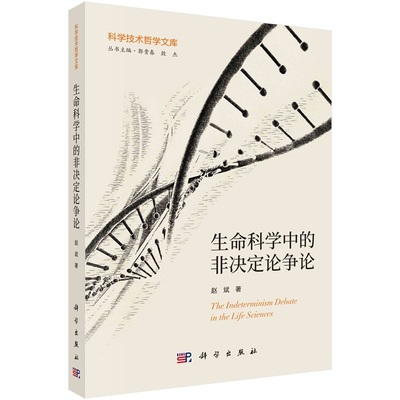 生命科学中的非决定论争论 赵斌9787030789990科学出版社
