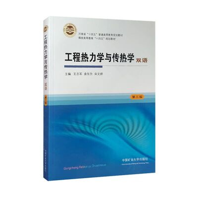 工程热力学与传热学（双语）（第三版）王志军、袁东升、宋文婷9787564653491中国矿业大学出版社
