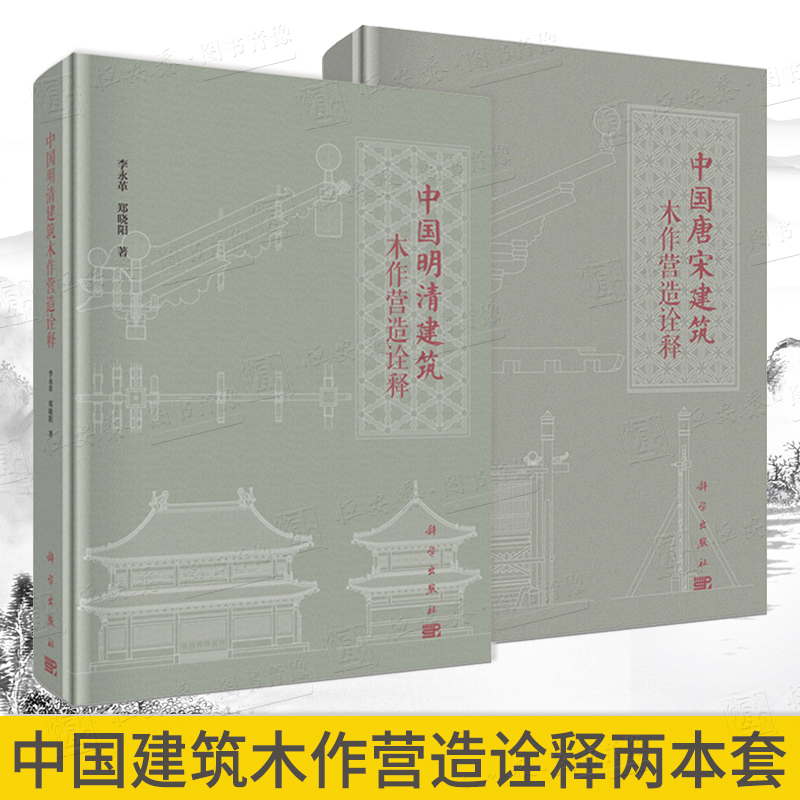 【套装2本】中国明清建筑木作营造诠释+中国唐宋建筑木作营造诠释建筑各类小木作构造做法建筑科学