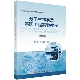 分子生物学及基因工程实验教程（第四版）9787030821447刘箭科学出版社