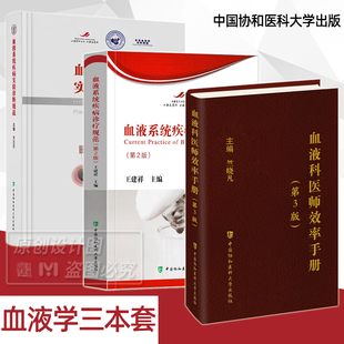 【套装3册】血液科医师效率手册（第3版）+血液系统疾病实验诊断规范+血液系统疾病诊疗规范 血液学手册血液科血液病临床手册
