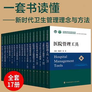 17本 医院领导力及管理系列教材医疗质量与安全管理医疗保险管理医院评审与认证医院人力资源管理医院运营管理医院管理工具 套装