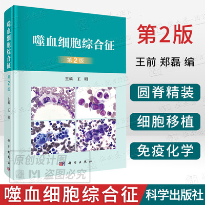 噬血细胞综合征第2版二版王昭主编原发性噬血细胞肿瘤相关噬血细胞巨噬细胞活化造血干细胞移植治疗技术免疫化学治疗分子靶向治疗