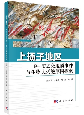 上扬子地区P-T之交地质事件与生物大灭绝原因探索9787030738479科学出版社