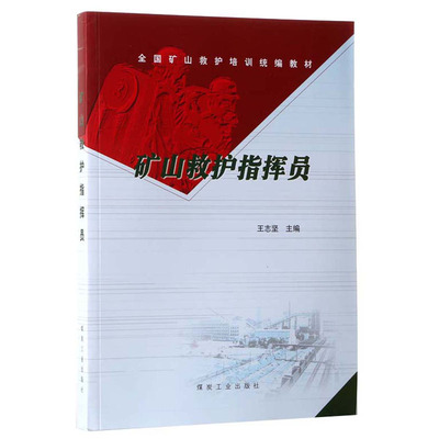 【全新正版】矿山救护指挥员 王志坚 煤炭工业出版社 煤矿培训教材图书书籍