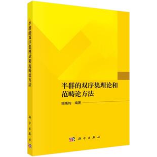 半群的双序集理论和范畴论方法9787030792822喻秉钧科学出版社