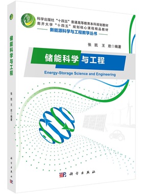储能科学与工程9787030768902张凯王欢科学出版社