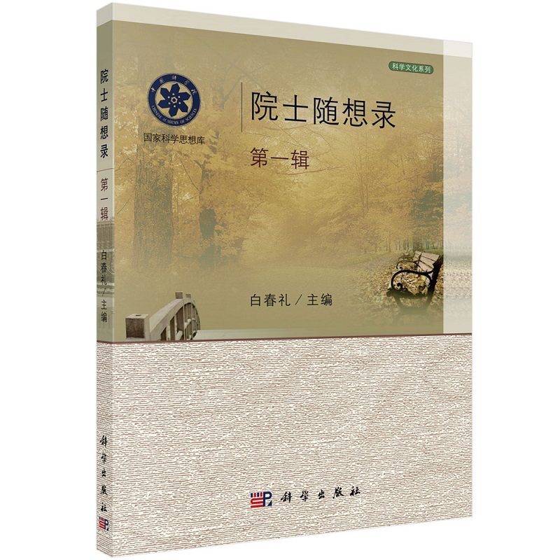 院士随想录 （**辑）白春礼院士随想录9787030315137科学出版社