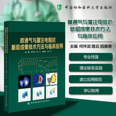 【正版】肺通气与灌注电阻抗断层成像技术方法与临床应用 9787567927322何怀武， 隆云，招展奇，桑岭