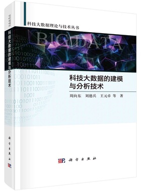 科技大数据的建模与分析技术周向东刘德兵王元卓王尧科技大数据理论与技术丛书9787030713865科学出版社