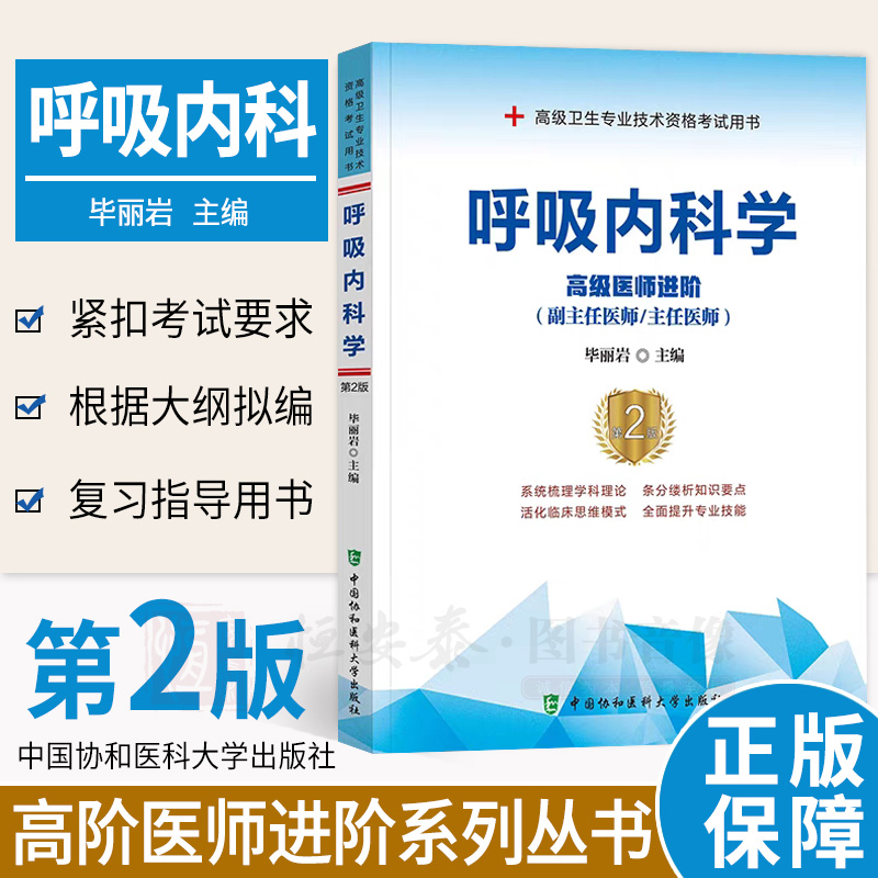 呼吸内科学第2二版高级医师进阶毕丽岩 著高级卫生专业技术资格考试