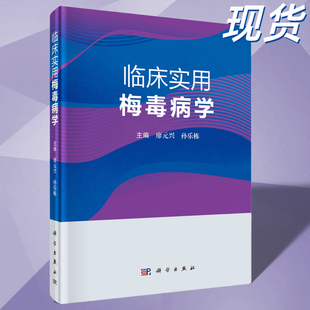 【2023新书】临床实用梅毒病学 廖元兴 孙乐栋 慢性系统性传染病梅毒病原学流行病学梅毒临床表现潜伏梅毒HIV感染者梅毒妊娠梅毒