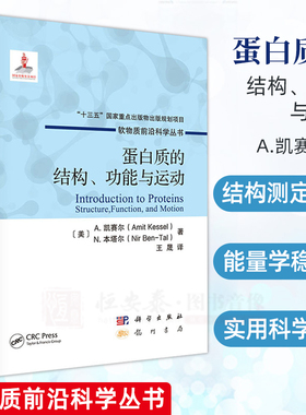 蛋白质的结构、功能与运动 [美] A.凯赛尔（Amit Kessel） 等 著 软物质前沿科学丛书 科学出版社
