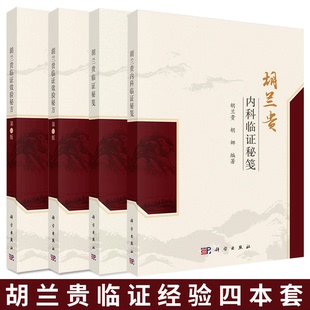 【套装4册】胡兰贵临证效验秘方（第2版）+胡兰贵临床经验传承+胡兰贵临证秘笺+胡兰贵内科临证秘笺 胡兰贵 编著 中医内科