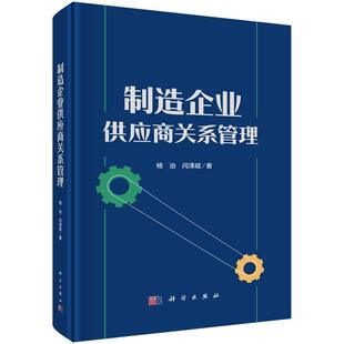 制造企业供应商关系管理 杨治 闫泽斌9787030791191科学出版社
