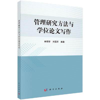 管理研究方法与学位论文写作 秦德智 刘亚丽 深入浅出地介绍管理研究选题与设计 资料收集与整理 科学出版社