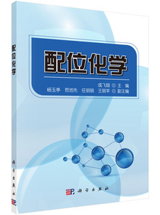 配位化学 成飞翔主编 9787030526014科学出版社