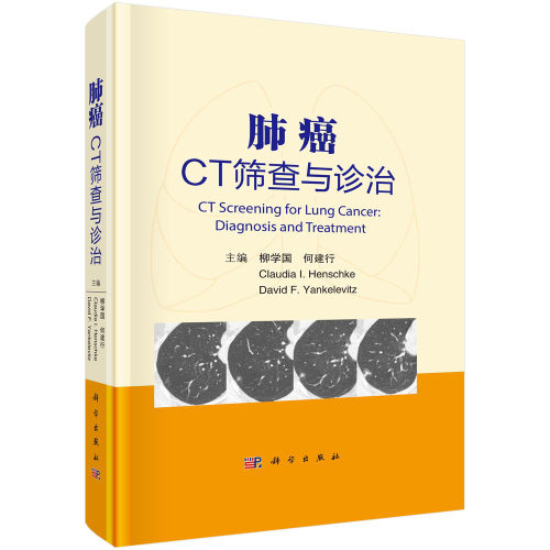 肺癌CT筛查与诊治 柳学国等编肿瘤学肺亚段CT解剖IA期肺癌的病理基础肺癌筛查方法CT影像医学9787030724663科学出版社