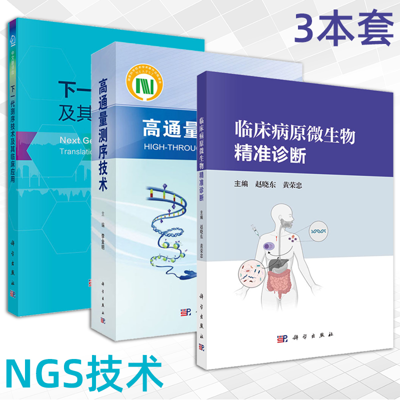【NGS技术3本套】临床病原微生物精准诊断+高通量测序技术+下一代测序技术及其临床应用 DNA测序原理 NGS技术